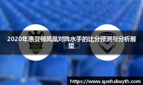 2020年惠灵顿凤凰对阵水手的比分预测与分析展望