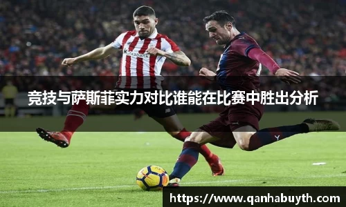 竞技与萨斯菲实力对比谁能在比赛中胜出分析