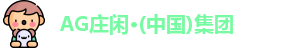 AG庄闲
